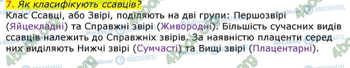 ГДЗ Біологія 7 клас сторінка Стр.145 (7)